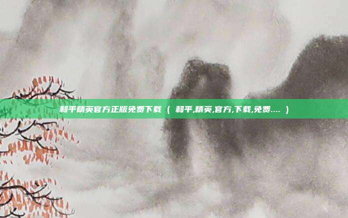 和平精英官方正版免费下载 ( 和平,精英,官方,下载,免费.... )