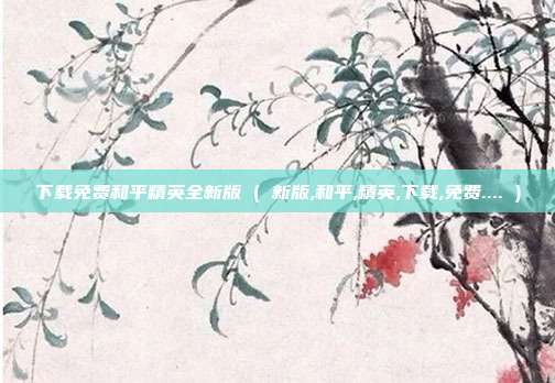 下载免费和平精英全新版 ( 新版,和平,精英,下载,免费.... )