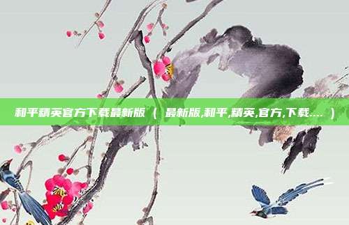 和平精英官方下载最新版 ( 最新版,和平,精英,官方,下载.... )
