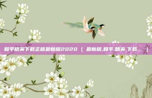 和平精英下载正版最新版2020 ( 最新版,和平,精英,下载.... )
