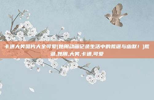 卡通大笑图片大全可爱(她用动画记录生活中的荒诞与幽默！)荒诞,她用,大笑,卡通,可爱