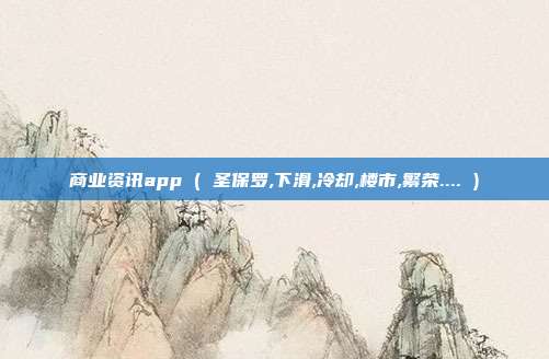 商业资讯app ( 圣保罗,下滑,冷却,楼市,繁荣.... )
