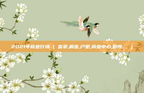 2021年商业行情 ( 富豪,解密,户型,商业中心,鄞州.... )