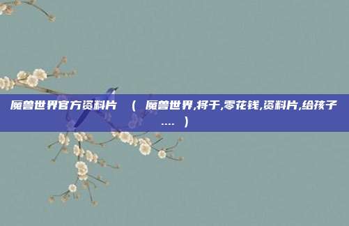 魔兽世界官方资料片 （ 魔兽世界,将于,零花钱,资料片,给孩子.... ）