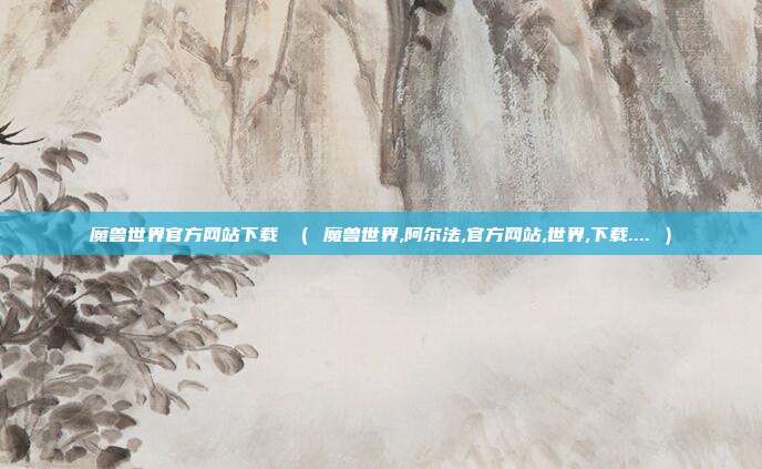 魔兽世界官方网站下载 （ 魔兽世界,阿尔法,官方网站,世界,下载.... ）