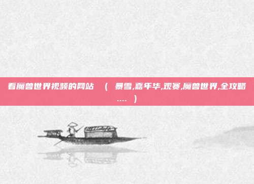 看魔兽世界视频的网站 ( 暴雪,嘉年华,观赛,魔兽世界,全攻略.... )