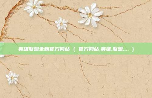 英雄联盟全新官方网站 ( 官方网站,英雄,联盟.... )