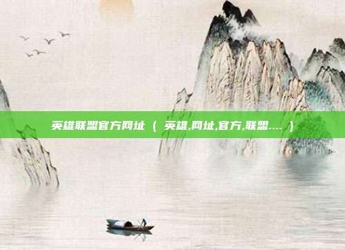 英雄联盟官方网址 ( 英雄,网址,官方,联盟.... )