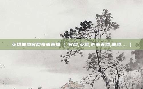 英雄联盟官网赛事直播 ( 官网,英雄,赛事直播,联盟.... )