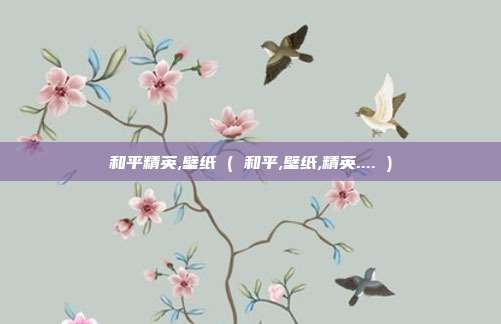 和平精英,壁纸 ( 和平,壁纸,精英.... )