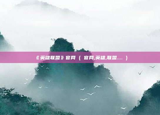 《英雄联盟》官网 ( 官网,英雄,联盟.... )