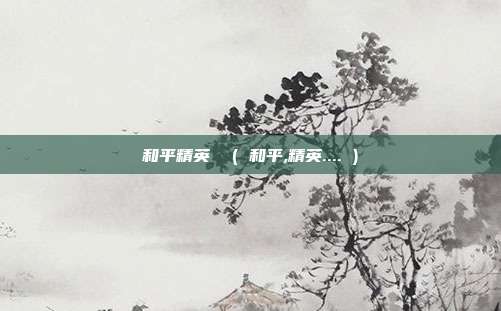 和平精英  ( 和平,精英.... )