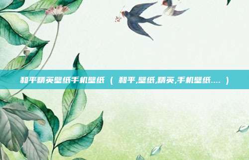 和平精英壁纸手机壁纸 ( 和平,壁纸,精英,手机壁纸.... )