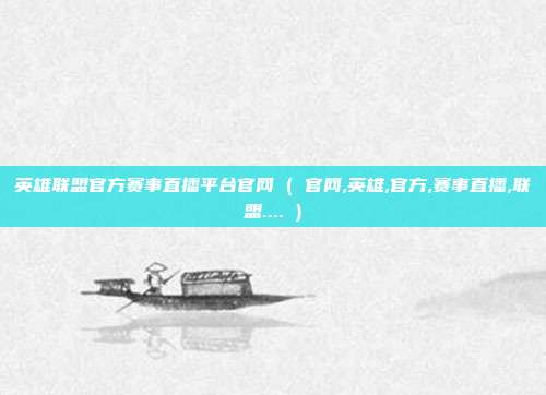 英雄联盟官方赛事直播平台官网 ( 官网,英雄,官方,赛事直播,联盟.... )
