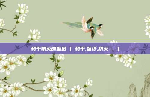 和平精英的壁纸 ( 和平,壁纸,精英.... )