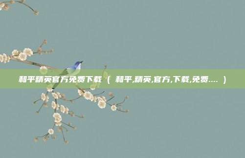 和平精英官方免费下载 ( 和平,精英,官方,下载,免费.... )
