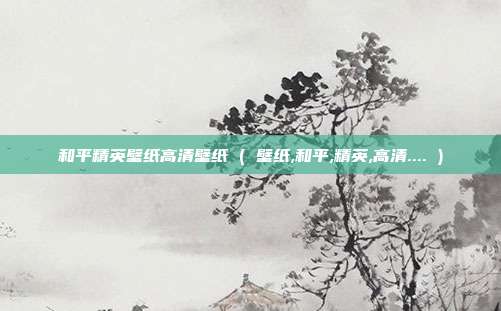 和平精英壁纸高清壁纸 ( 壁纸,和平,精英,高清.... )