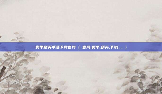 和平精英手游下载官网 ( 官网,和平,精英,下载.... )