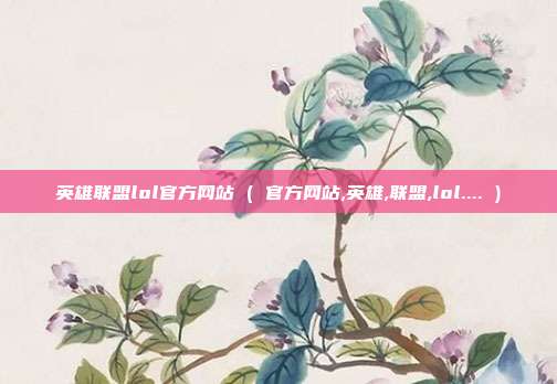 英雄联盟lol官方网站 ( 官方网站,英雄,联盟,lol.... )