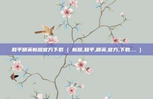 和平精英新版官方下载 ( 新版,和平,精英,官方,下载.... )
