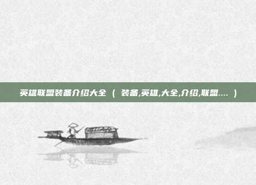 英雄联盟装备介绍大全 ( 装备,英雄,大全,介绍,联盟.... )
