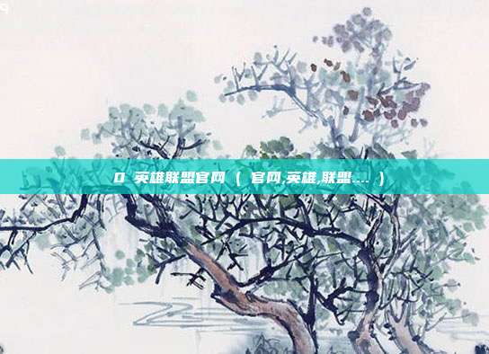 乚0乚英雄联盟官网 ( 官网,英雄,联盟.... )