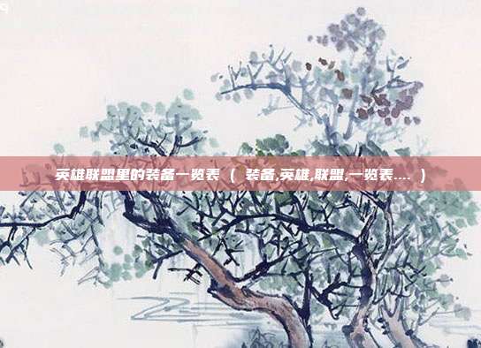 英雄联盟里的装备一览表 ( 装备,英雄,联盟,一览表.... )