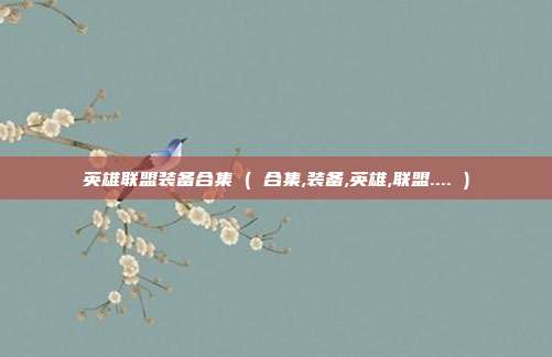 英雄联盟装备合集 ( 合集,装备,英雄,联盟.... )