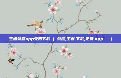 王者荣耀app免费下载 ( 荣耀,王者,下载,免费,app.... )