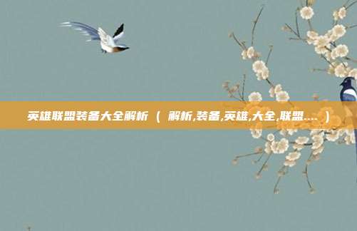 英雄联盟装备大全解析 ( 解析,装备,英雄,大全,联盟.... )
