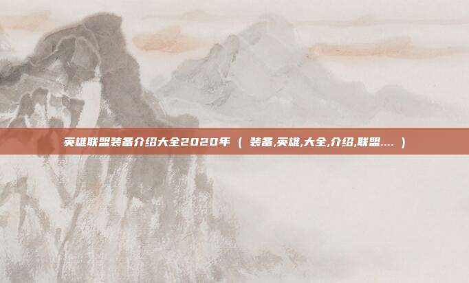 英雄联盟装备介绍大全2020年 ( 装备,英雄,大全,介绍,联盟.... )