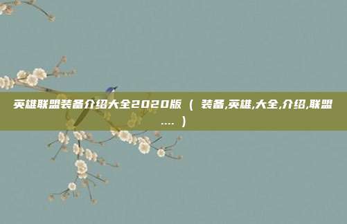 英雄联盟装备介绍大全2020版 ( 装备,英雄,大全,介绍,联盟.... )