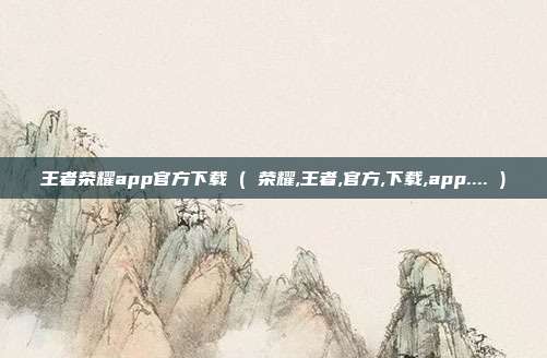 王者荣耀app官方下载 ( 荣耀,王者,官方,下载,app.... )