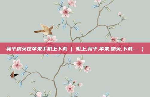 和平精英在苹果手机上下载 ( 机上,和平,苹果,精英,下载.... )