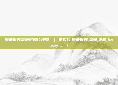 魔兽世界最新资料片视频 ( 资料片,魔兽世界,最新,视频,happy.... )