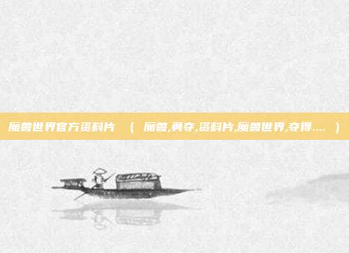 魔兽世界官方资料片 （ 魔兽,勇夺,资料片,魔兽世界,夺得.... ）
