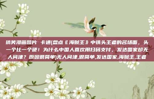 搞笑漫画图片 卡通(盘点《海贼王》中铁头王者的名场面，头一个比一个硬！为什么中国人喜欢用扫码支付，发达国家却无人问津？原因很简单)无人问津,很简单,发达国家,海贼王,王者