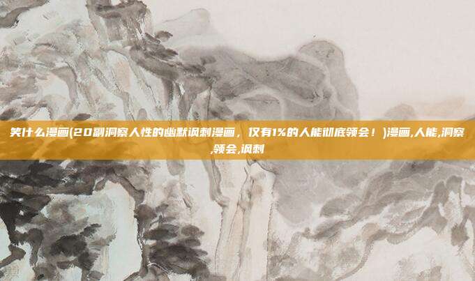笑什么漫画(20副洞察人性的幽默讽刺漫画，仅有1%的人能彻底领会！)漫画,人能,洞察,领会,讽刺