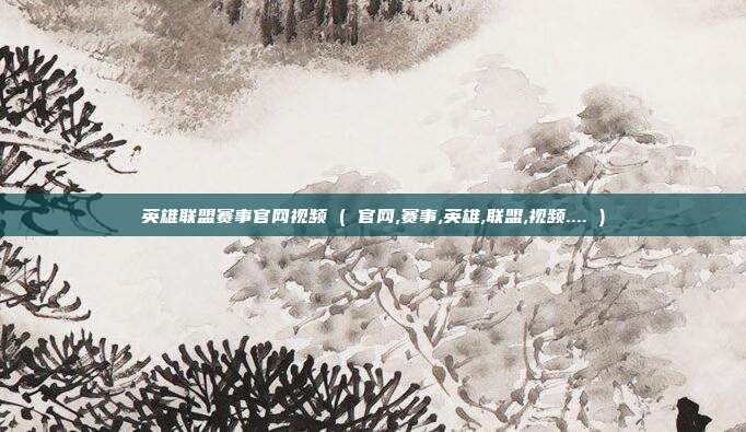 英雄联盟赛事官网视频 ( 官网,赛事,英雄,联盟,视频.... )