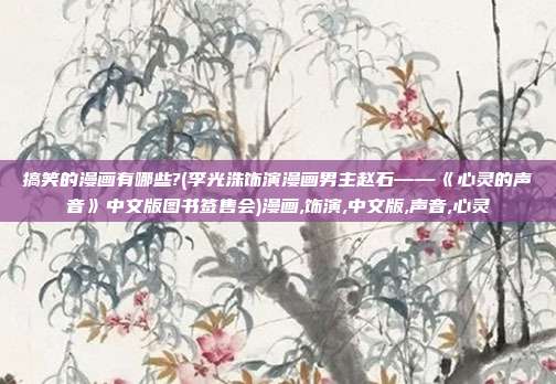 搞笑的漫画有哪些?(李光洙饰演漫画男主赵石——《心灵的声音》中文版图书签售会)漫画,饰演,中文版,声音,心灵