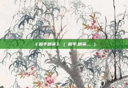 《和平精英》 ( 和平,精英.... )