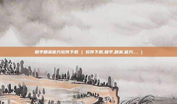 和平精英官方软件下载 ( 软件下载,和平,精英,官方.... )