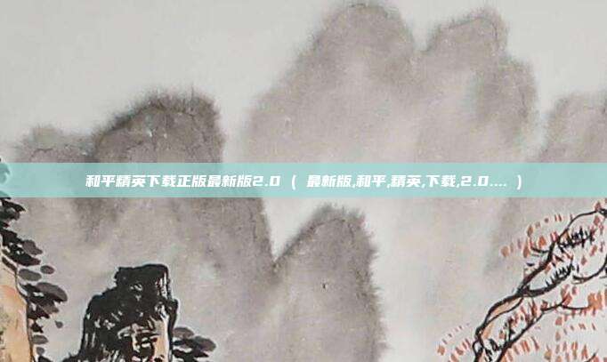 和平精英下载正版最新版2.0 ( 最新版,和平,精英,下载,2.0.... )