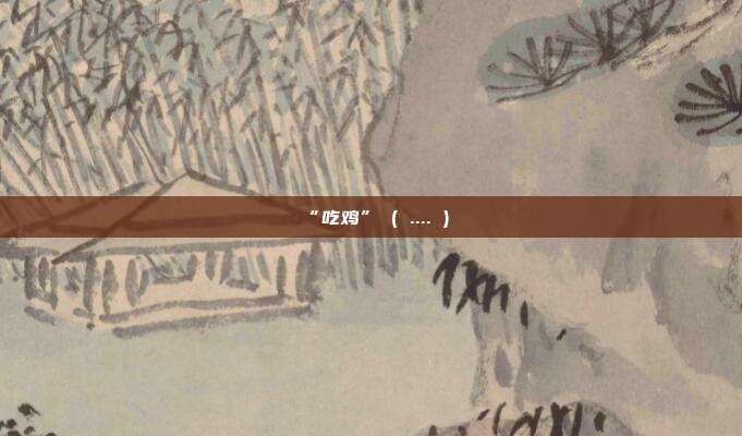 “吃鸡” ( .... )