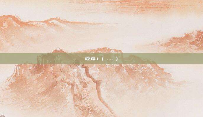 吃鸡.i ( .... )