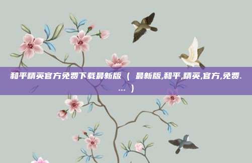和平精英官方免费下载最新版 ( 最新版,和平,精英,官方,免费.... )