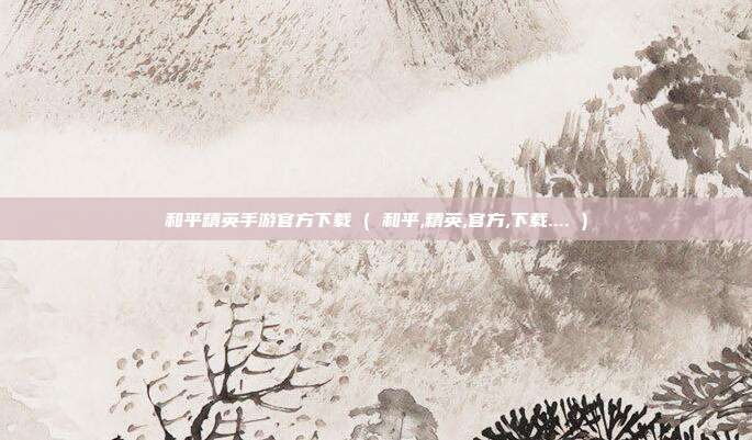 和平精英手游官方下载 ( 和平,精英,官方,下载.... )