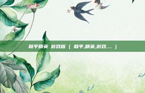 和平精英沄游戏版 ( 和平,精英,游戏.... )