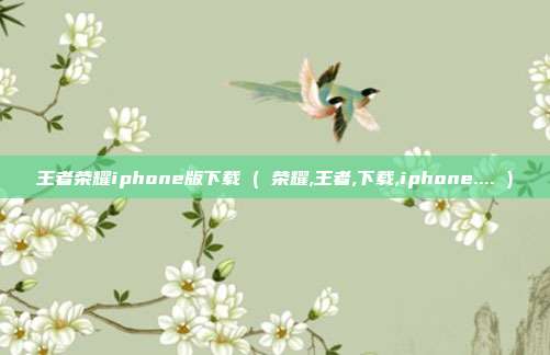 王者荣耀iphone版下载 ( 荣耀,王者,下载,iphone.... )