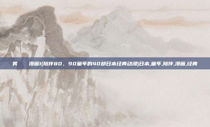笑くすぐり漫画1(陪伴80、90童年的40部日本经典动漫)日本,童年,陪伴,漫画,经典